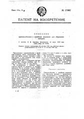 Приспособление к швейным машинам для обрезания материи (патент 17997)