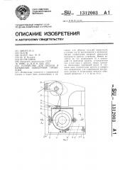Устройство для подачи и натяжения обвязочной проволоки (патент 1312003)