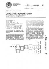 Устройство для измерения среднеквадратичного отклонения случайного процесса (патент 1354209)