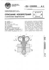 Резьбовое соединение с односторонним доступом (патент 1244403)