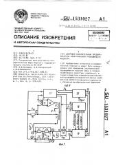 Цифровой измерительный преобразователь электрической проводимости жидкости (патент 1531027)