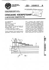 Прихват для закрепления деталей (патент 1054012)