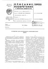 Устройство для изготовления эллипсообразныхколец (патент 339333)