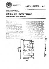 Устройство для ввода в эвм случайной последовательности импульсов (патент 1456962)