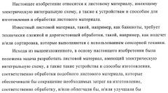 Устройство и способ обработки листового материала, преимущественно банкнот (патент 2363986)