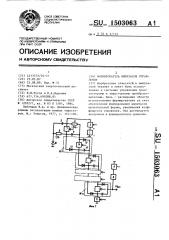 Формирователь импульсов управления (патент 1503063)