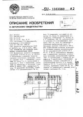 Устройство для проверки телефонных соединительных линий (патент 1343560)