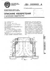 Установка для окрашивания и сушки изделий (патент 1026843)