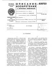 Раскатка (патент 835723)