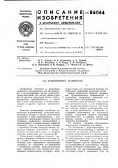 Транспортное устройство (патент 861144)