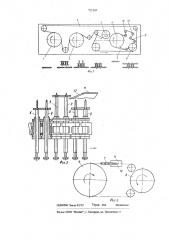 Роторная автоматическая линия сборки втулочно-роликовой цепи (патент 721247)