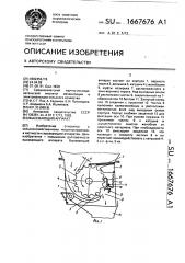 Высевающий аппарат (патент 1667676)