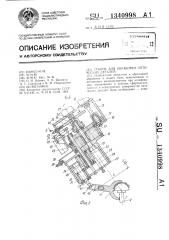 Станок для обработки оптических деталей (патент 1340998)