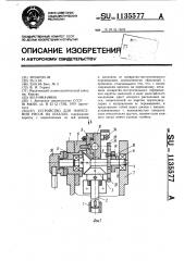 Устройство для нанесения рисок на шкалах (патент 1135577)