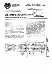 Устройство для упрочняюще-чистовой обработки валов (патент 1134355)