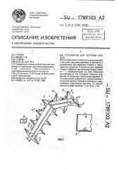 Устройство для загрузки плодов (патент 1789103)