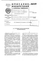 Установка для исследования токоприемников (патент 861129)