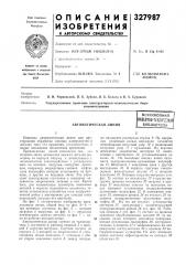 Автоматическая линиявсесоюзная (патент 327987)