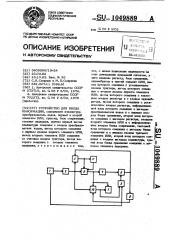 Устройство для ввода информации (патент 1049889)