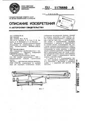 Бетонораспределительная стрела (патент 1178880)