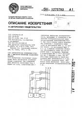 Автоматическая телефонная станция с импульсно-временным разделением каналов (патент 1275783)