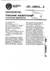 Устройство для ультразвукового контроля дисков (патент 1099273)