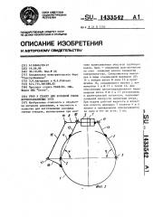 Упор к станку для холодной гибки крупногабаритных труб (патент 1433542)