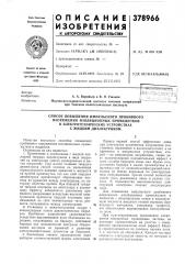 Способ повышения импульсного пробивного (патент 378966)