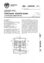Устройство для уплотнения строительных материалов (патент 1629196)