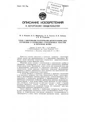 Блок с винтовыми распорными держателями для установки и крепления стереотипных пластин в печатной форме (патент 96274)