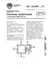 Установка для изготовления объемных элементов (патент 1521604)