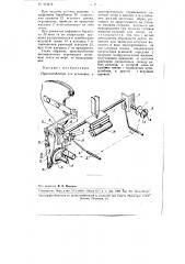 Приспособление для установки и автоматического перемещения печатной ленты к машине для клеймения деталей заготовки обуви (патент 104415)