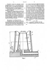 Устройство для разливки металлов (патент 1600915)