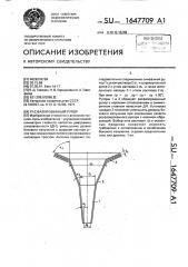 Расфазированный рупор (патент 1647709)