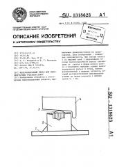 Железнодорожный рельс для малоскоростных участков дорог (патент 1318623)