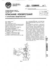 Автоматическое устройство для дозирования сыпучих материалов (патент 1556844)