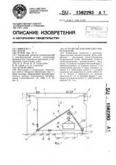 Устройство для монтажа оборудования (патент 1562293)