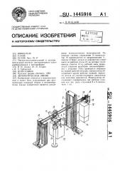 Автоматическая линия (патент 1445916)