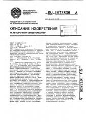 Устройство для продольной дифференциальной токовой защиты линии электропередачи (патент 1073836)