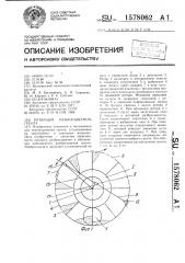 Роторный разбрасыватель грунта (патент 1578062)