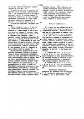 Устройство для обработки деталей в агрессивных летучих жидкостях (патент 931821)
