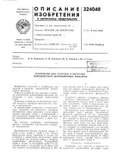 Патент ссср  324048 (патент 324048)