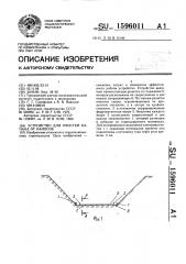 Устройство для очистки канала от наносов (патент 1596011)