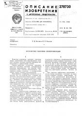 Устройство тактовой синхронизации (патент 278730)