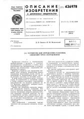 Устройство для определения плановых смещений точек оборудования (патент 436978)