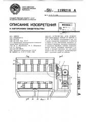 Устройство для отделения березовых почек от веток (патент 1199216)