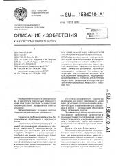 Поверхностный переносной электролитический заземлитель (патент 1584010)