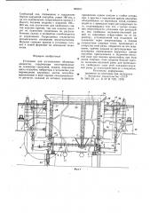 Установка для изготовления объемных элементов (патент 905097)