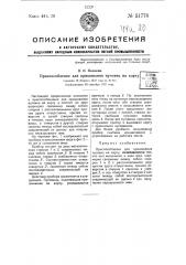 Приспособление для пришивания пуговиц на карту (патент 51776)