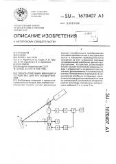 Способ измерения вибраций и устройство для его осуществления (патент 1670407)